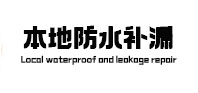 武陵源卫生间防水补漏